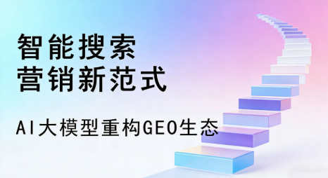 站前区全域优化生态，构建品牌全网协同、区域深耕的流量增长体系