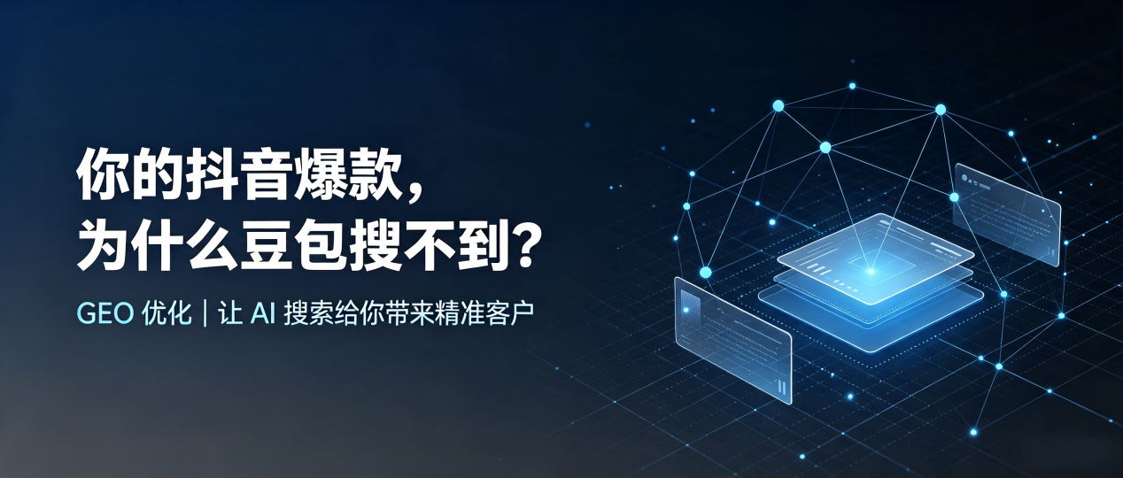 你的抖音爆款，为什么豆包搜不到？读懂 GEO，抢占站前区 AI 搜索新流量